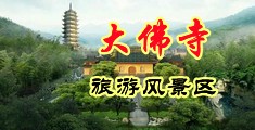 老师偷拍14P中国浙江-新昌大佛寺旅游风景区